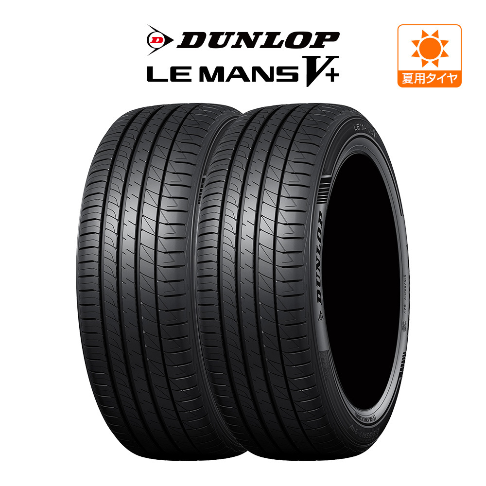 ダンロップ LEMANS ルマン V+ (ファイブプラス) 165/50R15 73V サマータイヤのみ・送料無料(2本)の画像1