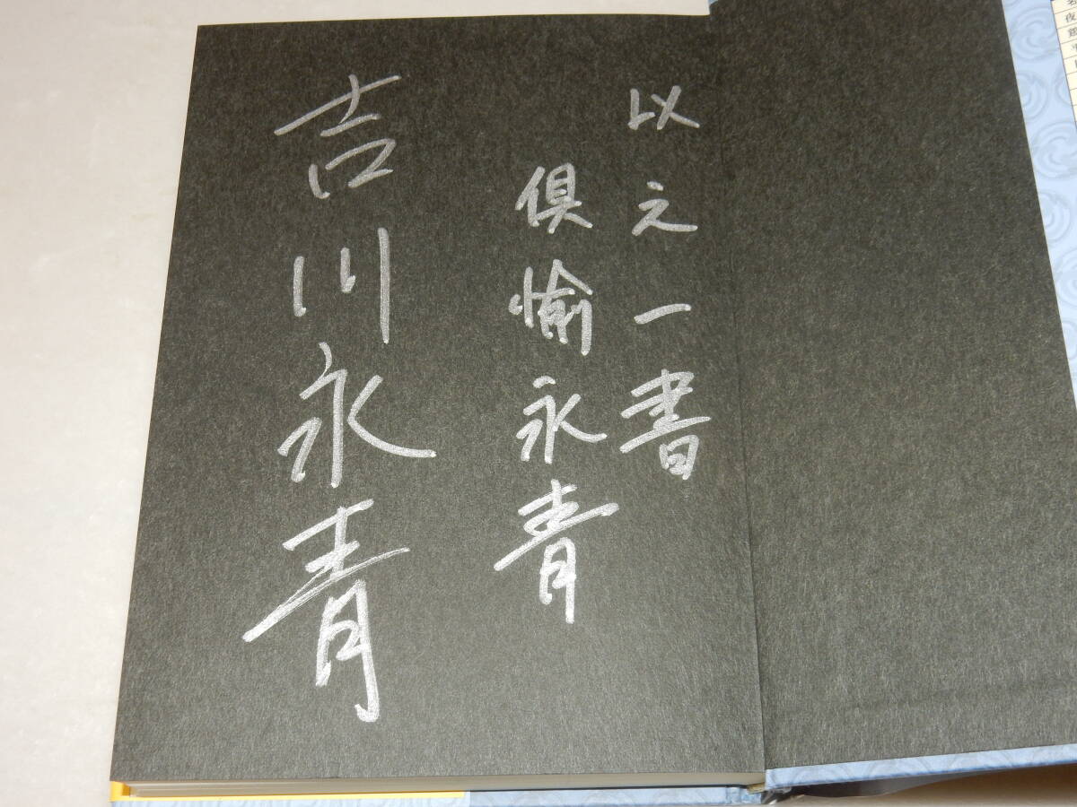 H1170〔即決〕識語署名(サイン)『戯史三國志我が槍は覇道の翼』吉川永青(講談社)2011年初版・帯〔並/多少の痛み等が有ります。〕_画像2