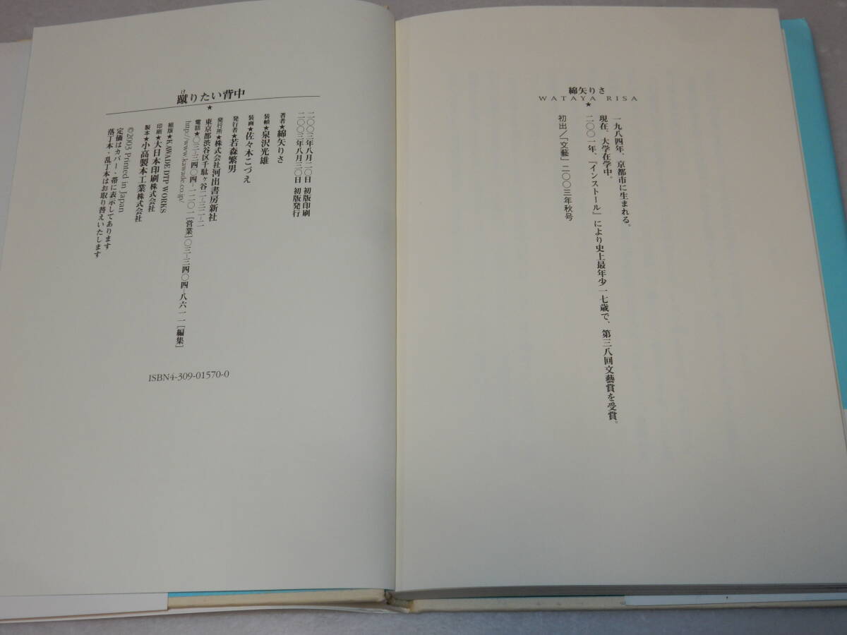 X0453〔即決〕〔芥川賞〕『蹴りたい背中』綿矢りさ(河出書房新社)2003年初版・帯〔並/多少の痛み等が有ります。〕_画像2