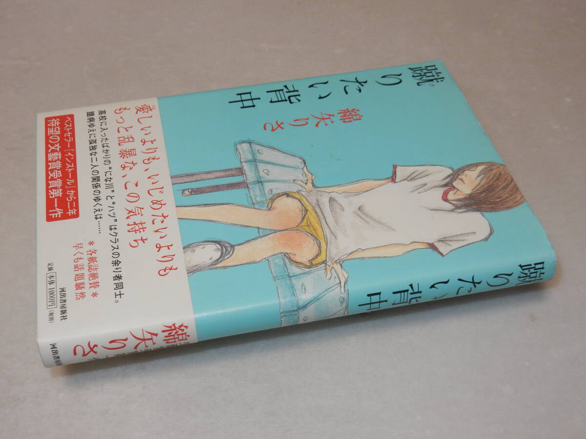 X0453〔即決〕〔芥川賞〕『蹴りたい背中』綿矢りさ(河出書房新社)2003年初版・帯〔並/多少の痛み等が有ります。〕_画像1