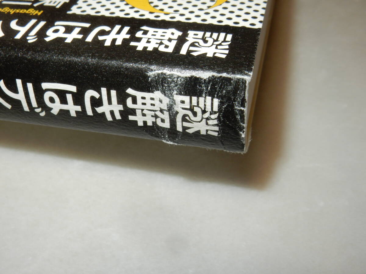 F1390〔即決〕署名『謎解きはディナーのあとで２』東川篤哉(小学館)2011年初版・帯〔並/多少の痛み・カバ背上部切れ補修等が有ります。〕_画像2