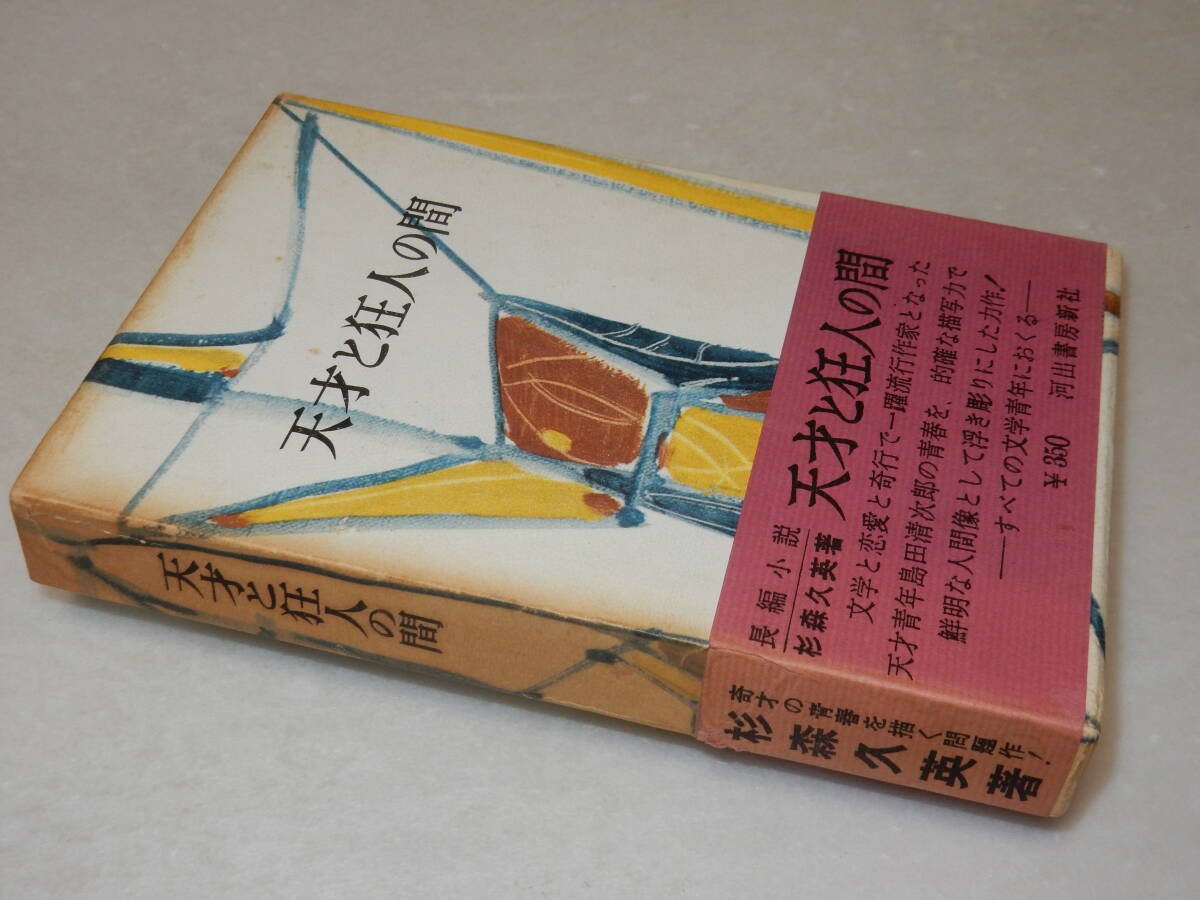 Y0561〔即決〕〔直木賞〕『天才と狂人の間』杉森久英(河出書房新社)昭37年初・函(ヤケ)・帯(ヤケ)〔並/多少の痛み・少シミ等があります。〕_画像1