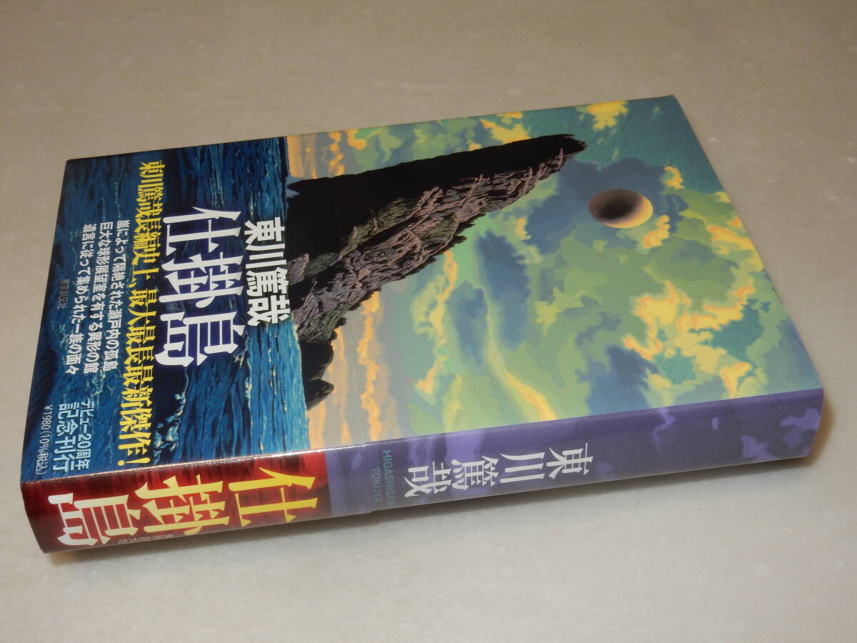 F1427〔即決〕署名(サイン)落款『仕掛島』東川篤哉(東京創元社)2022年初版・帯〔並～並上〕_画像1