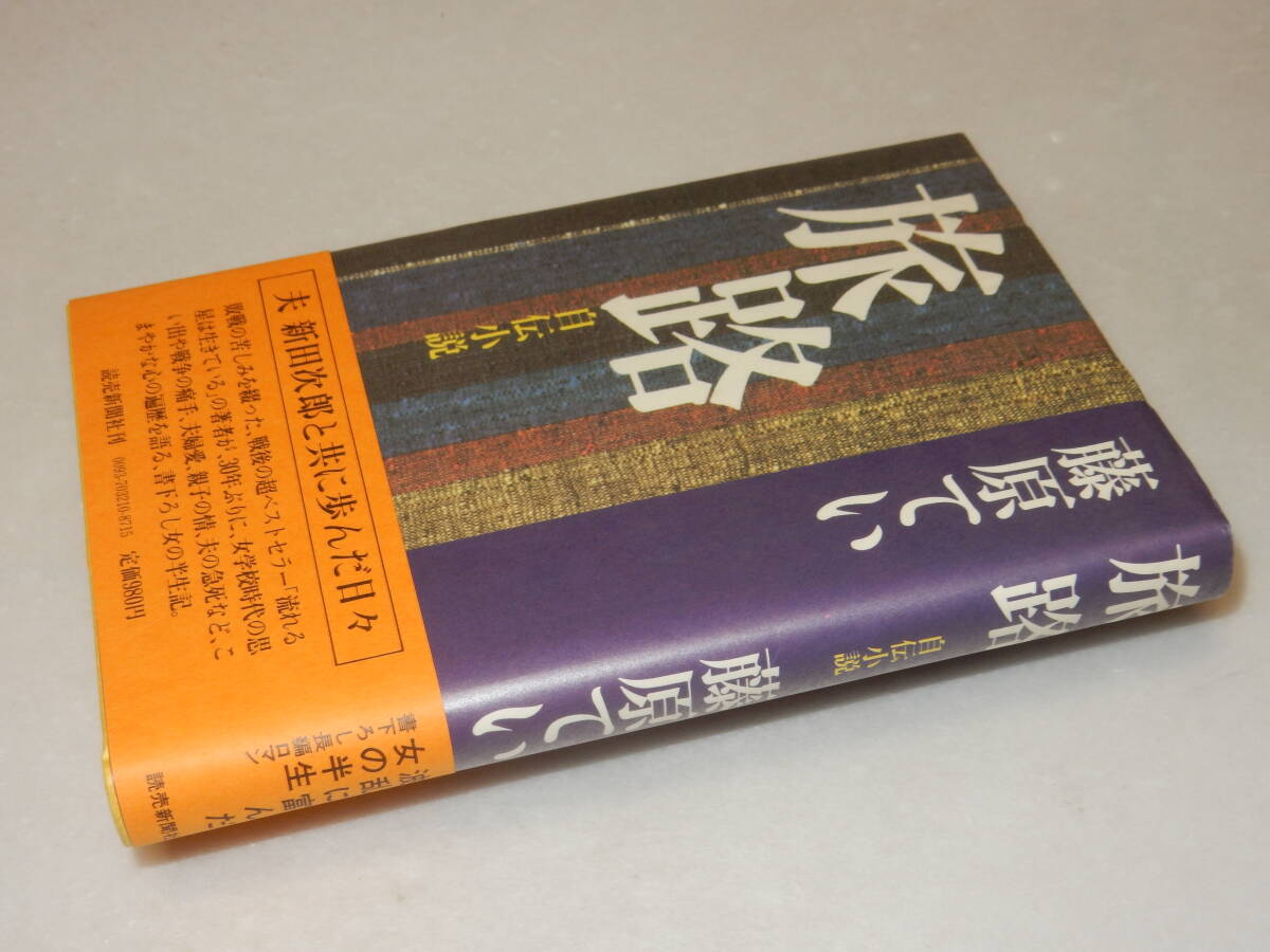 F1622〔即決〕浦順子(阿井景子)宛署名(サイン)『旅路自伝小説』藤原てい(読売新聞社)昭56年初版・帯〔並/多少の痛み等が有ります。〕_画像1