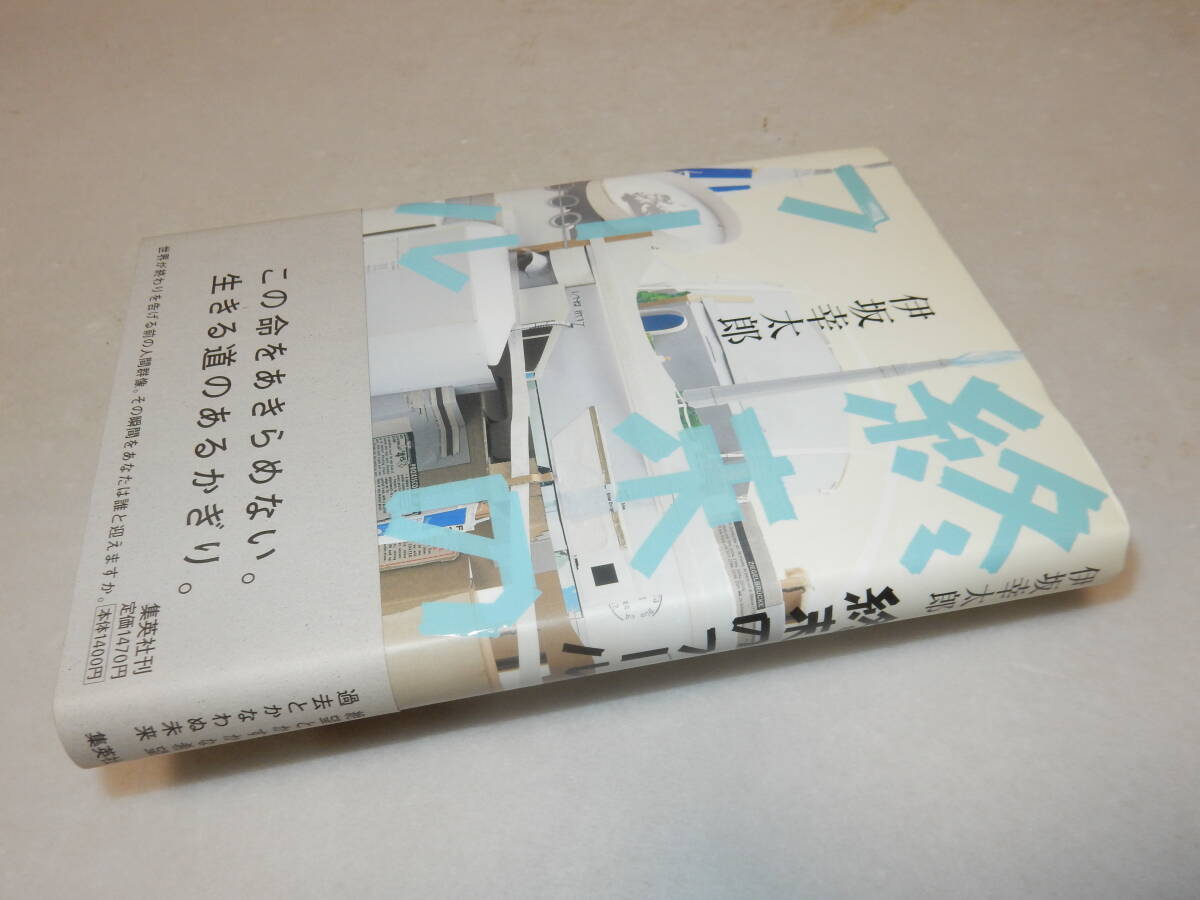 A3542〔即決〕署名(サイン)落款『終末のフール』伊坂幸太郎(集英社)2006年初版・帯〔並/多少の痛み・少シミ等があります。〕_画像1