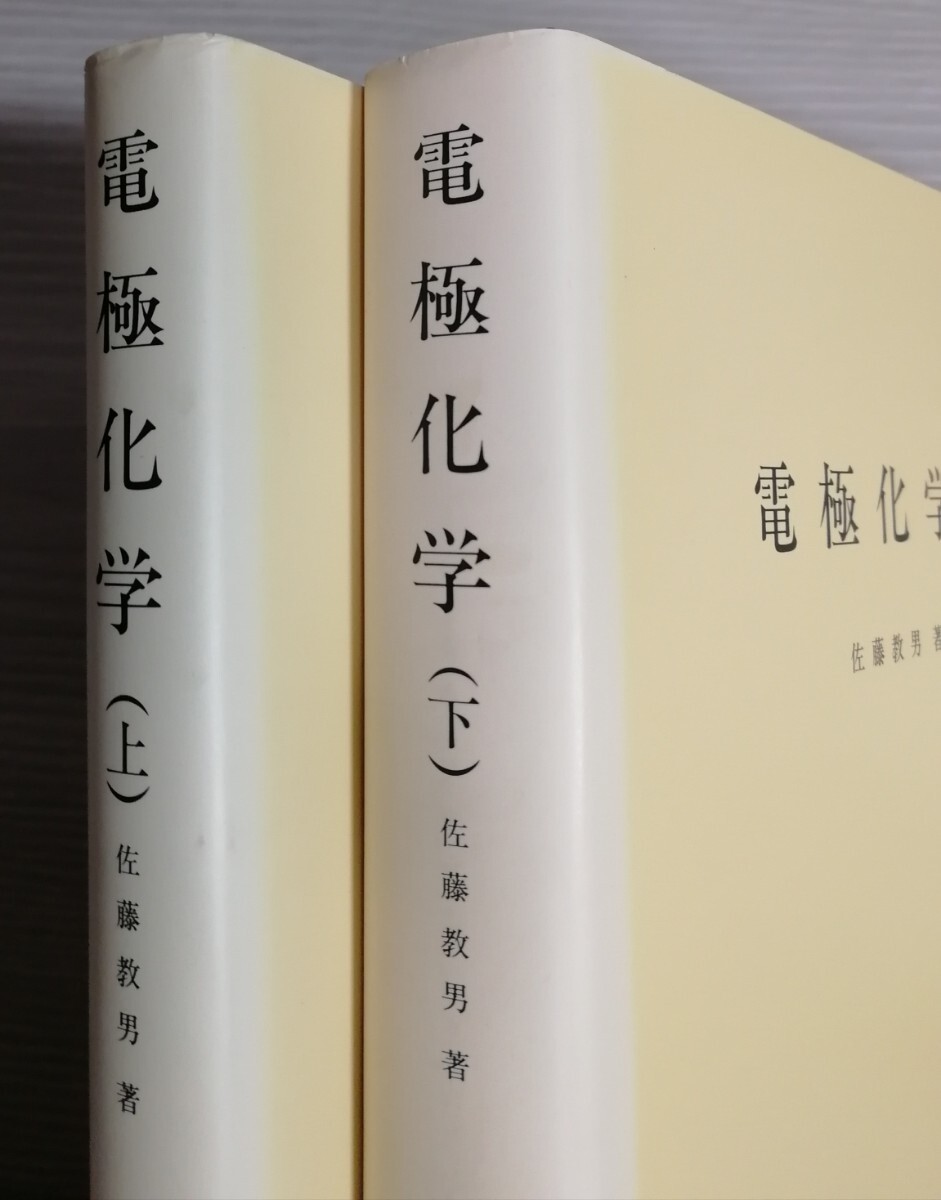 「廃盤、貴重」電極化学 佐藤教男 上・下の画像2