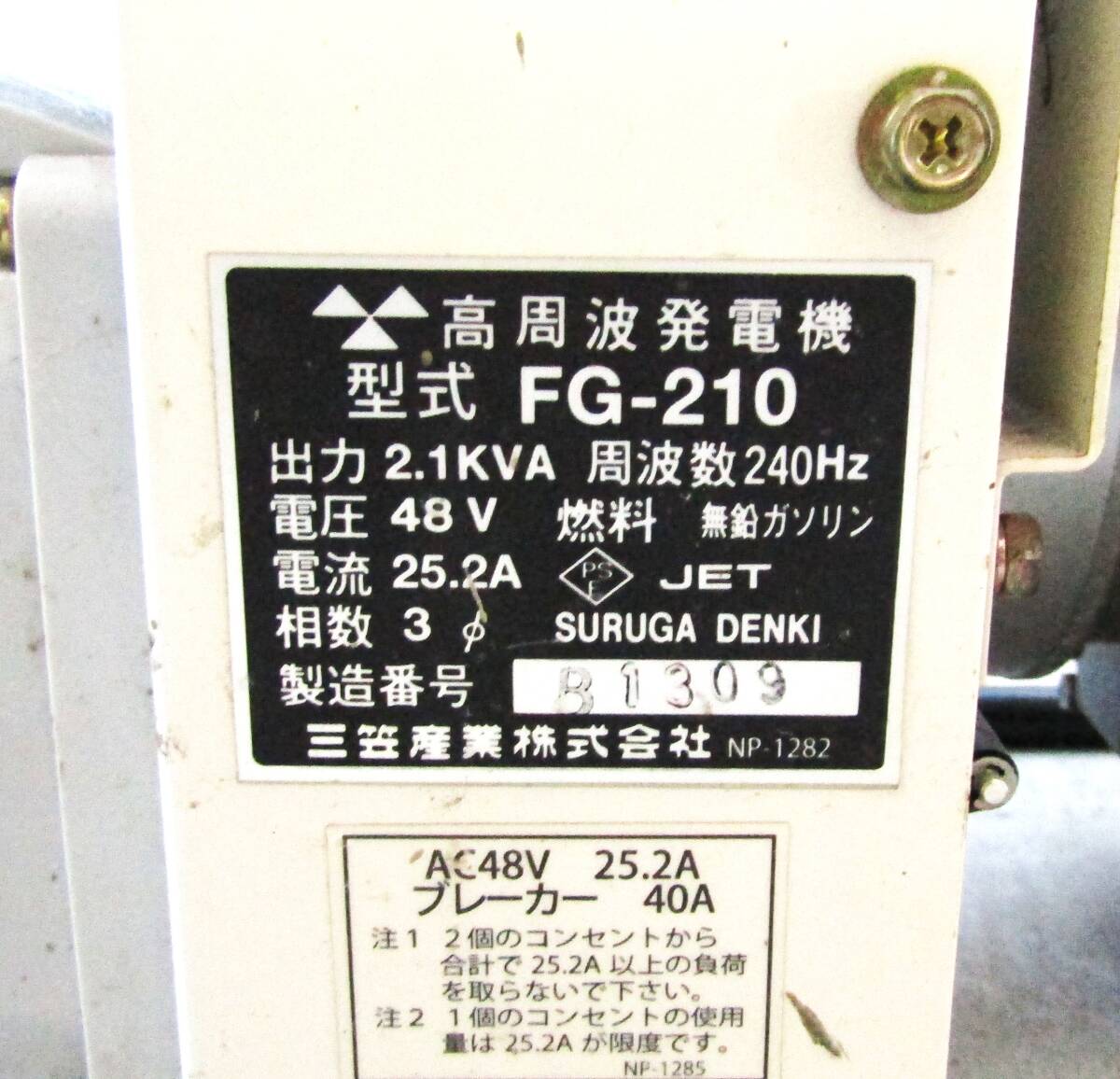 【千葉県引取り限定】中古 ミカサ 高周波発電機 FG-210 バイブレーター２本セット 三笠②★S5の画像7