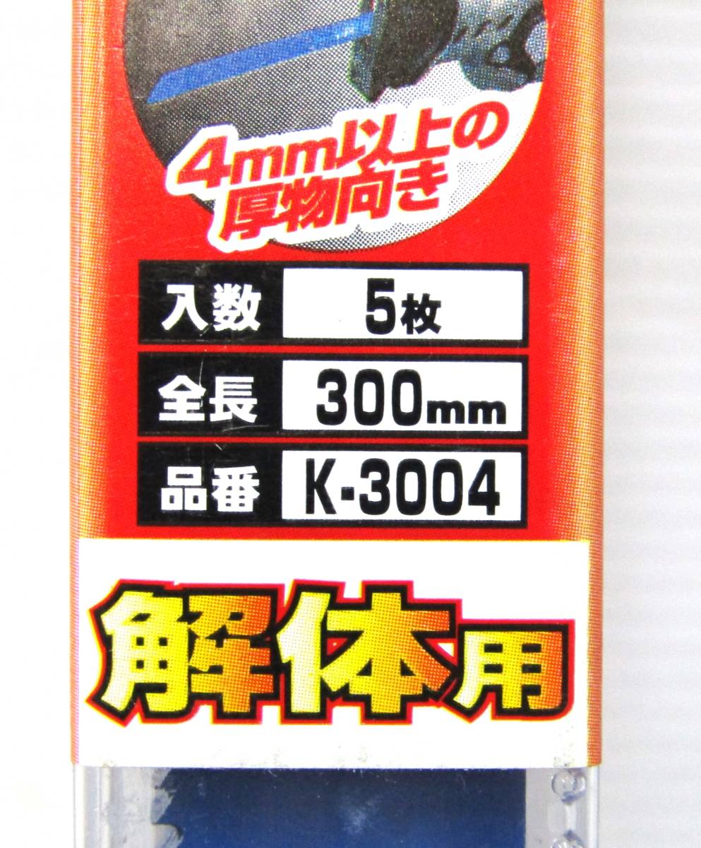 ★新品未開封品 モトユキ 5枚入り グローバルソー K-3004 300mm 解体用 バイメタル コバルト入り★d7の画像3