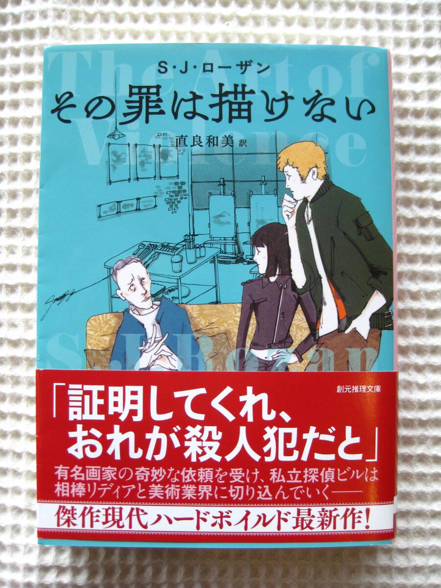 初版■『その罪は描けない』S・J・ローザン 直良和美訳　創元推理文庫■小説/ハードボイルド　文庫本■帯付き古本