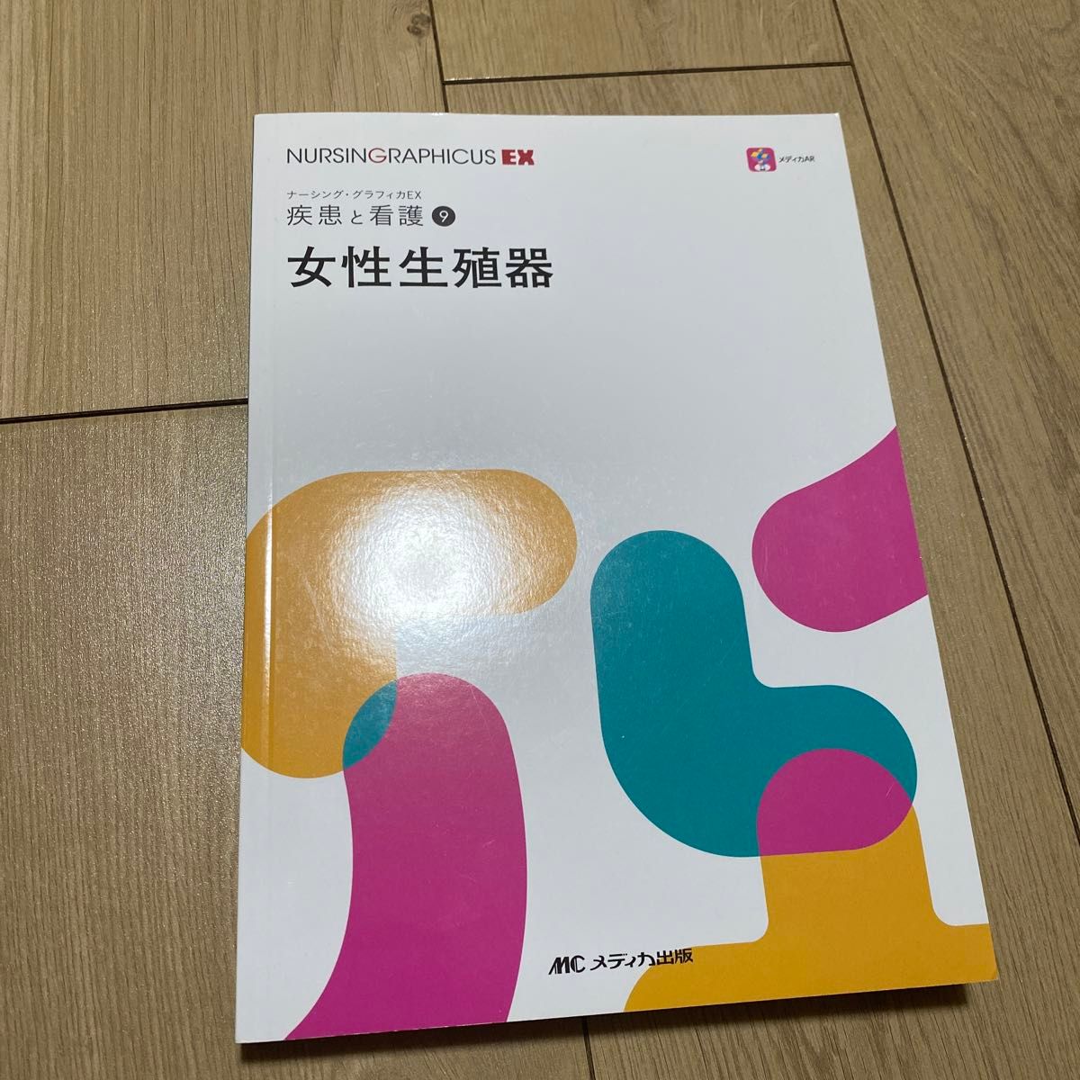 女性生殖器 （ナーシング・グラフィカＥＸ　疾患と看護　９） 苛原稔／編　渡邊浩子／編