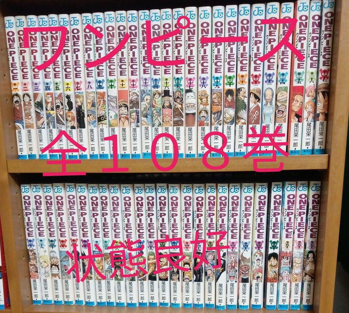 ワンピース　1から108巻 漫画全巻　マンガ　ジャンプ　アニメ　全巻