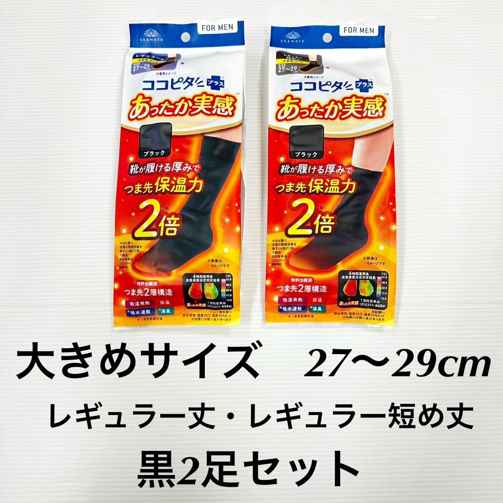 新品62217 メンズ ココピタ メンズあったか実感 靴下ソックス　大きめサイズ27～29cm レギュラー短め丈 ・レギュラー丈黒2足組　男性紳士_画像1