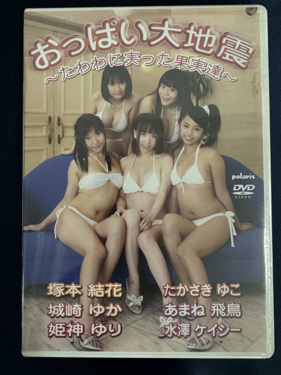 ★☆★特価品☆ 【DVD】 あまね飛鳥 塚本結花 たかさきゆこ おっぱい大地震 正規品 新品 アイドル イメージ☆★_画像1