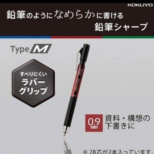 【2種】コクヨ シャープペン 鉛筆シャープ TypeM ラバーグリップ 0.9mm 赤 PS-P400R-1P