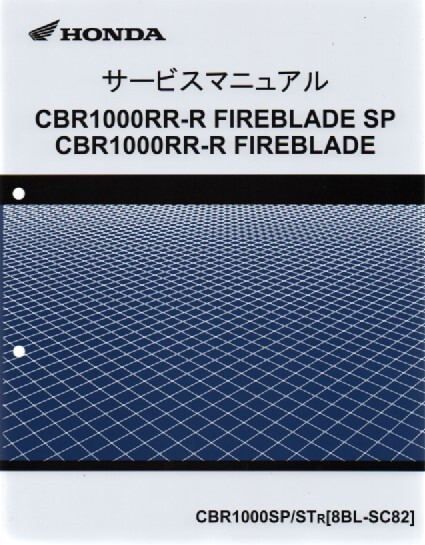 ホンダ 新 CBR1000RR-R FIREBLADE SP /FIREBLADE 純正サービスマニュアル SC82 2024モデル CBR1000SP/STr 未使用 原本 即納 の画像1