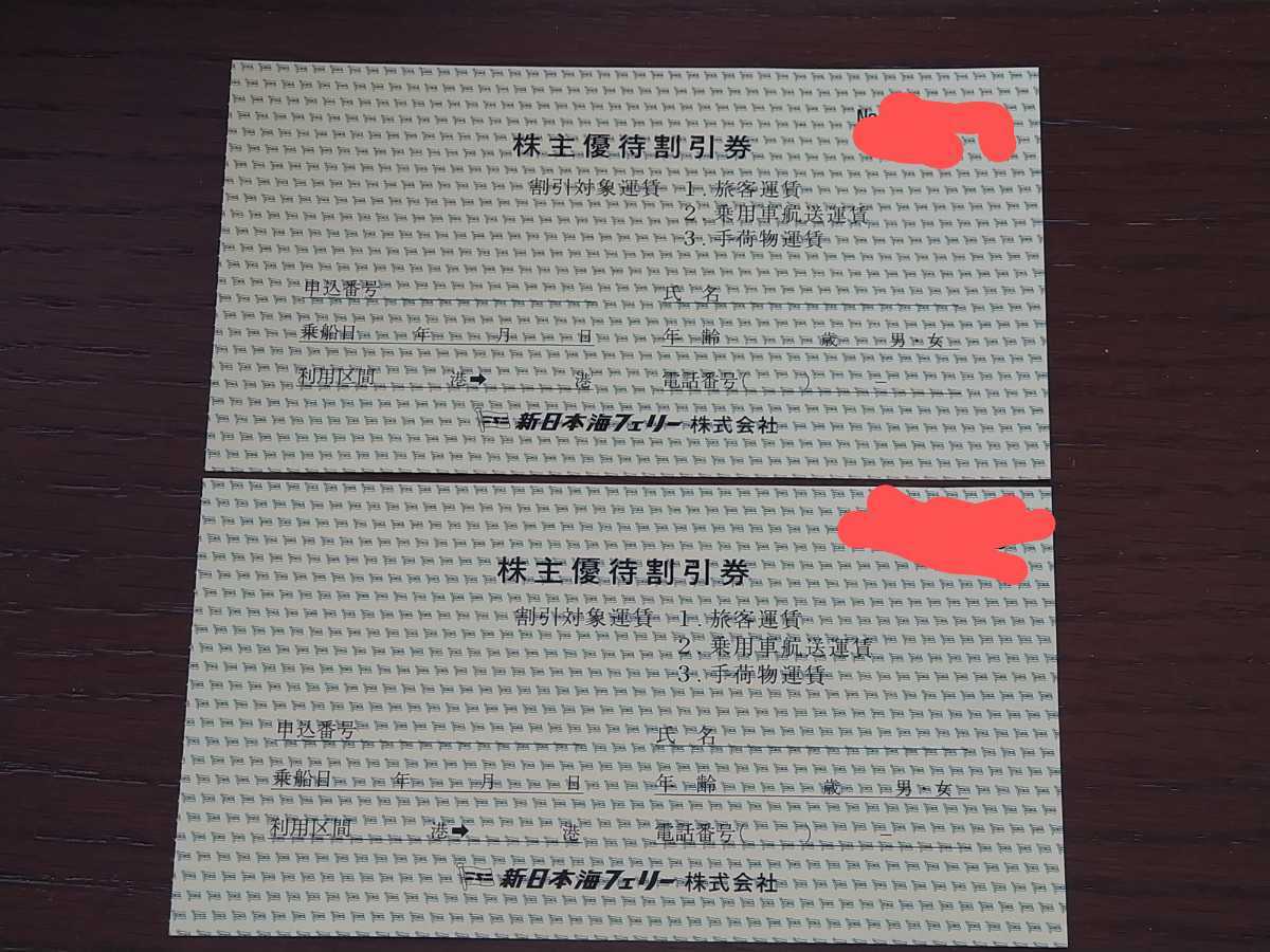 ★即日発送！ 新日本海フェリー 株主優待割引券 30%割引 2枚セット 2024年6月30日（出港基準）迄の画像1