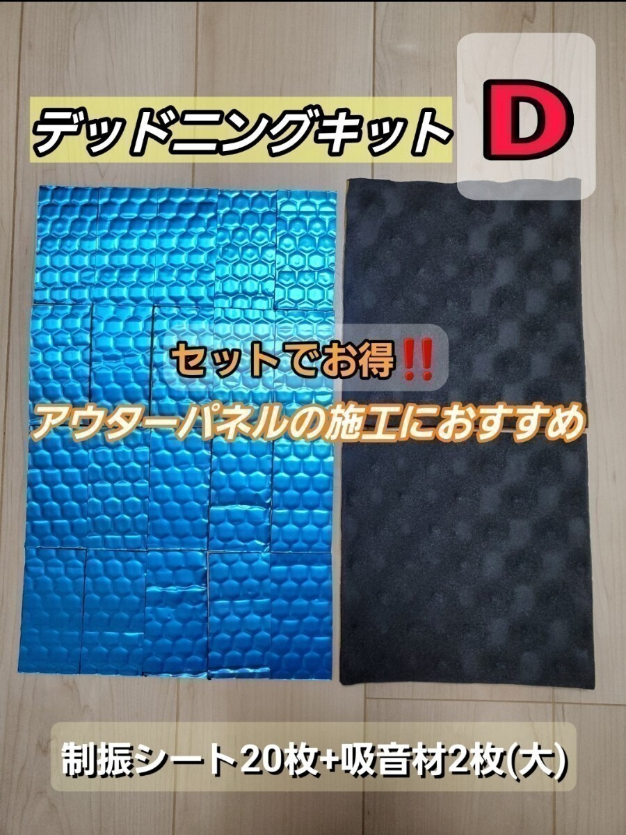 【新発売】デッドニングキットD_画像1