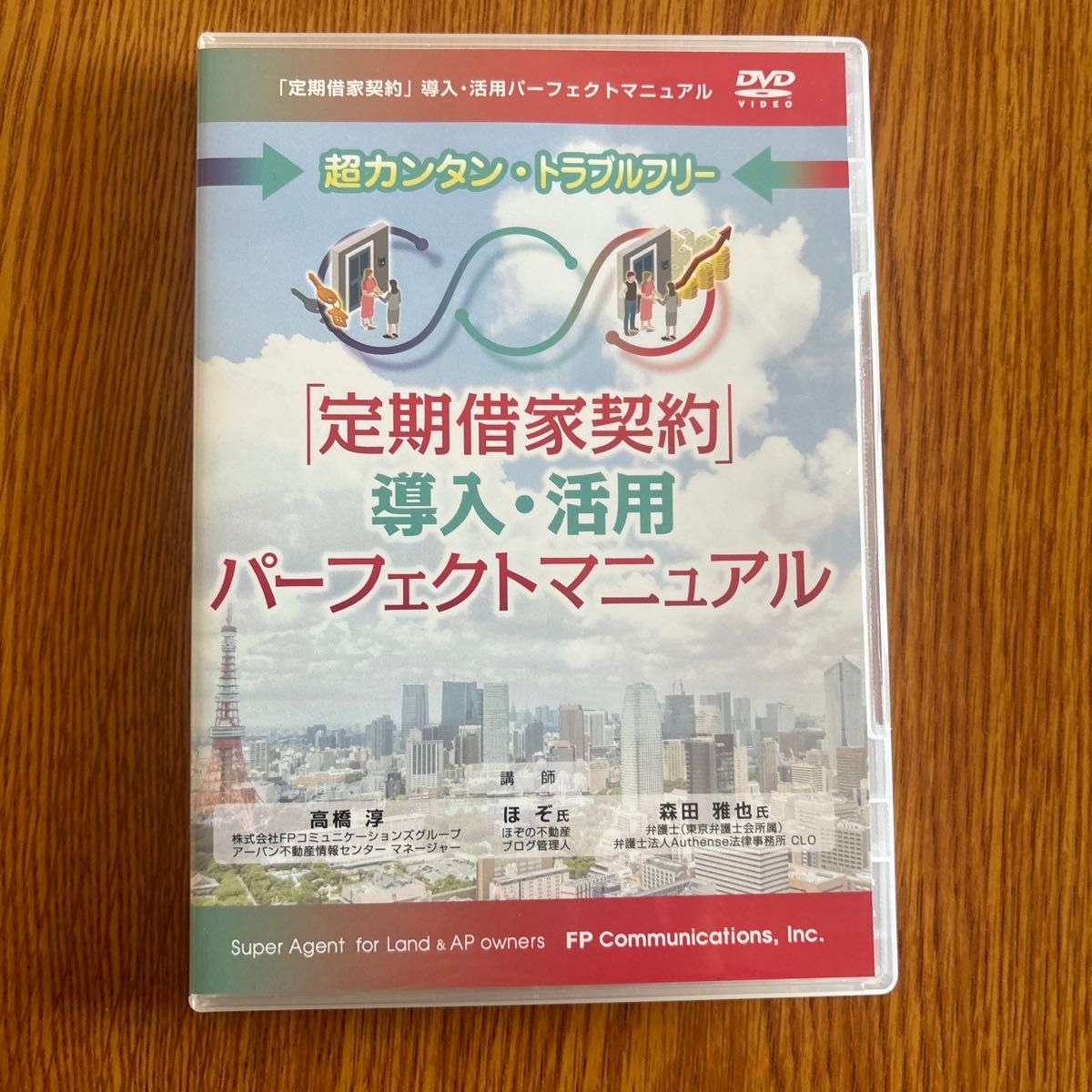 「定期借家契約」導入・活用　パーフェクトマニュアル　DVD浦田健　不動産投資
