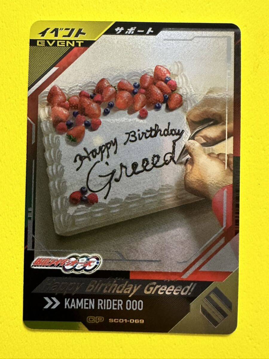 ガンバレジェンズ　シンクロ神話1章　CP SC01-069 Happy Birthday Greed!_画像1