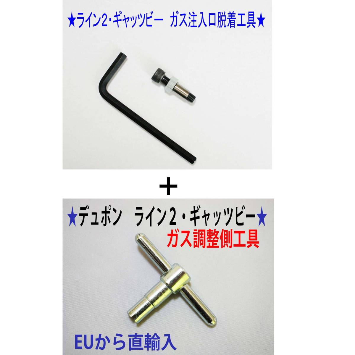 F⑤+⑨★デュポン ライン２・ギャッビー用　ガス注入口＋調整側脱着工具★6