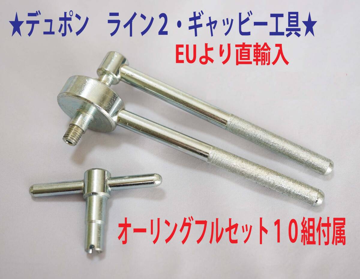 F⑩☆デュポンライン2/ギャッツビー用工具+オーリング゛ 10 F⑩☆デュポンライン2/ギャッツビー用工具+オーリング゛ 10