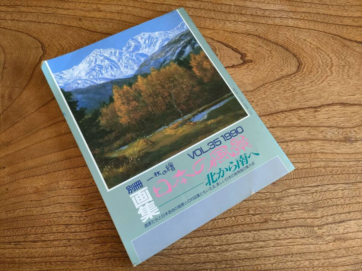 別冊一枚の絵　画集　VOL.35　日本の風景　 北から南へ_画像1