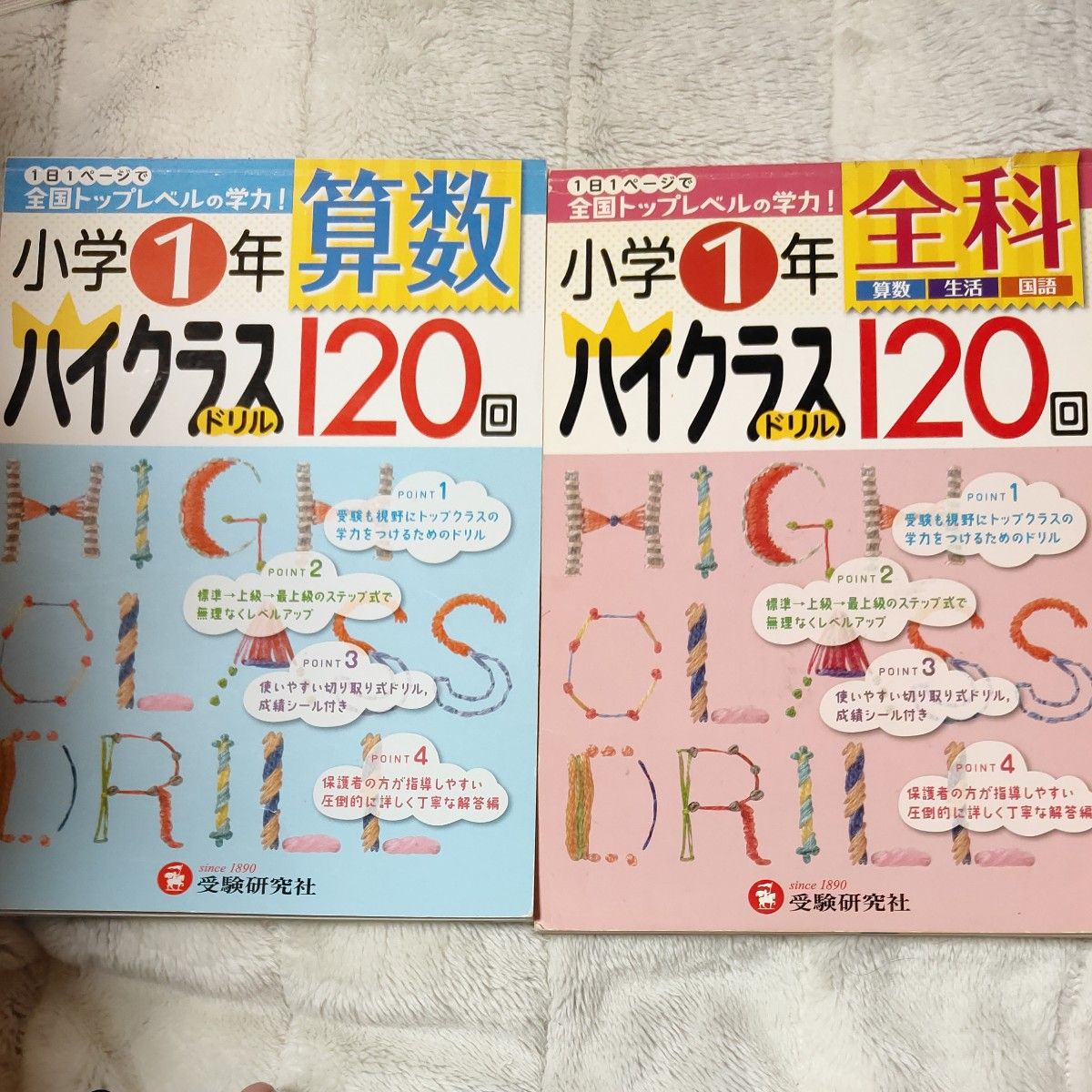 小学1年ハイクラスドリル 120回 算数 生活 国語 中学受験 家庭学習 