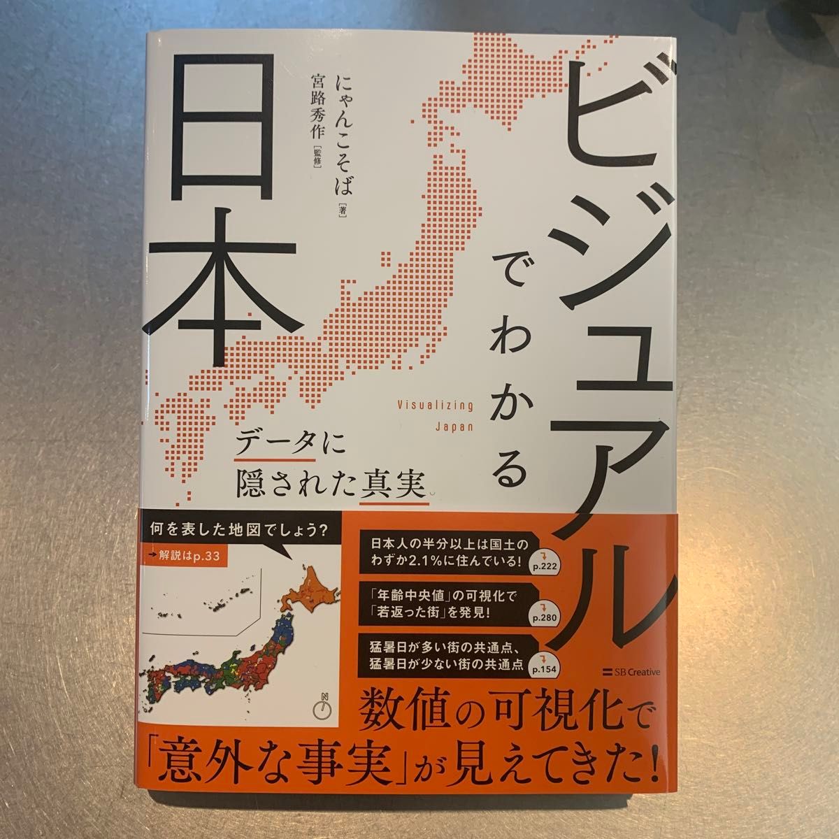 ビジュアルでわかる日本　データに隠された真実 にゃんこそば／著　宮路秀作／監修