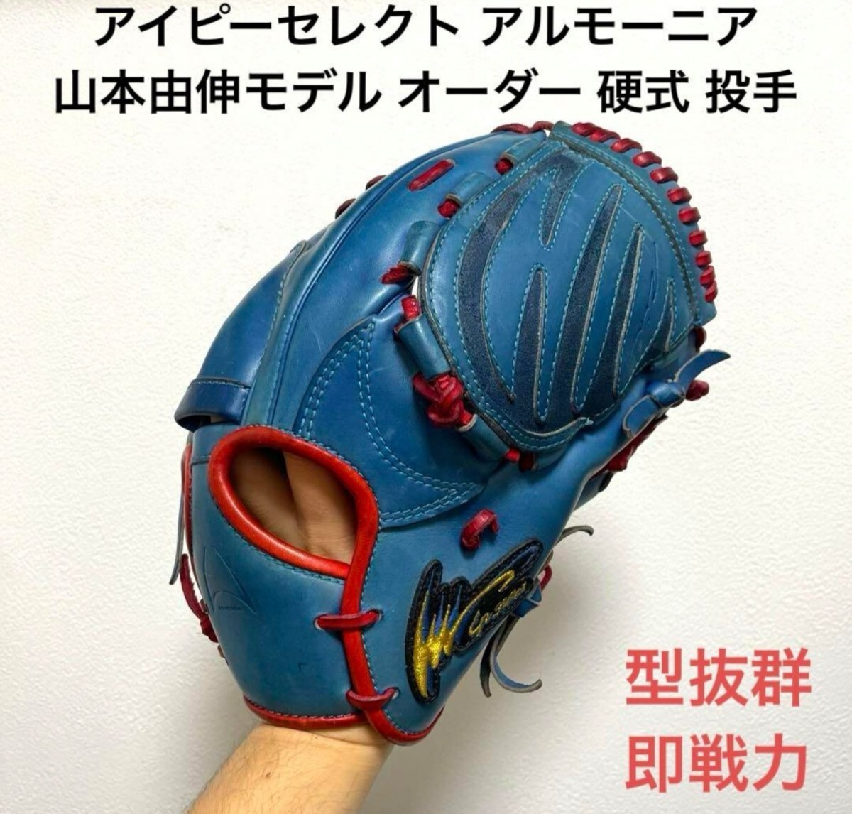 アイピーセレクト アルモーニア 山本由伸モデル オーダー 硬式 アイピーセレクト アルモーニア 山本由伸モデル オーダー 硬式