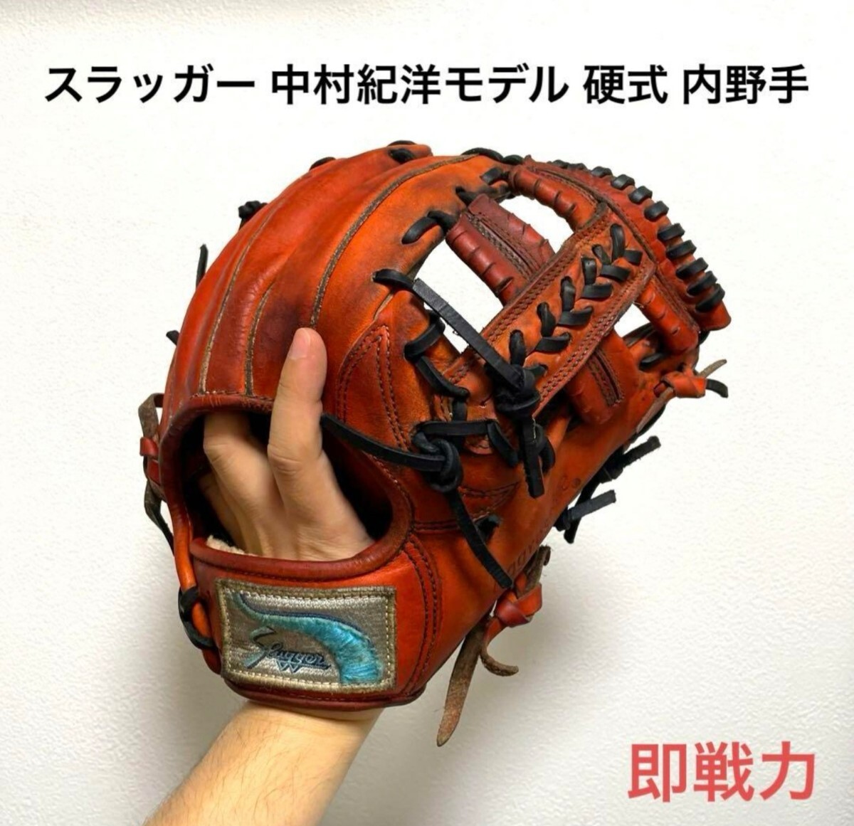 スラッガー 中村紀洋モデル 即戦力 硬式 内野手用グローブ スラッガー 中村紀洋モデル 即戦力 硬式 内野手用グローブ
