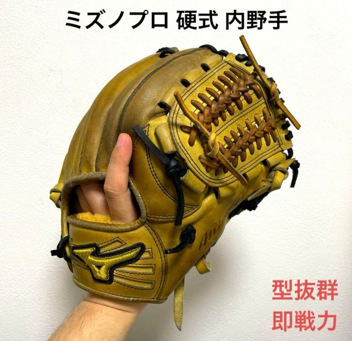 ミズノプロ 型抜群 即戦力 硬式 内野手用グローブ_画像1