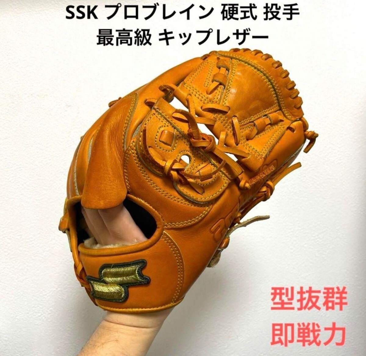 SSK プロブレイン キップレザー 型抜群 即戦力 硬式 投手用グローブの画像1