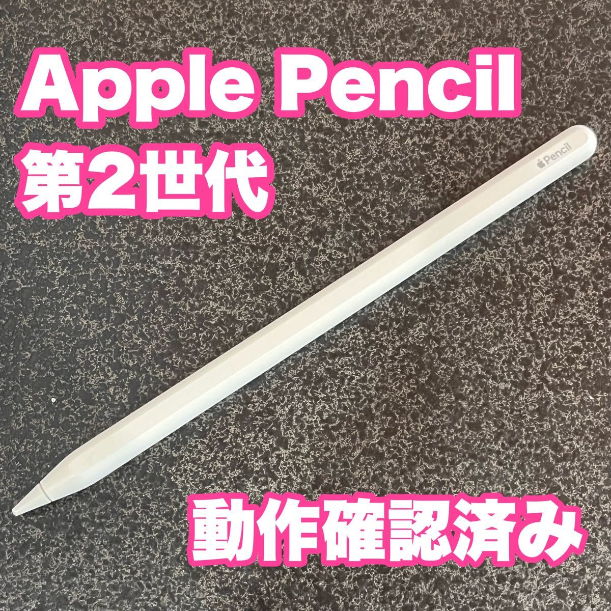美品】Apple Pencil アップルペンシル 第2世代 MU8F2J/A｜Yahoo!フリマ