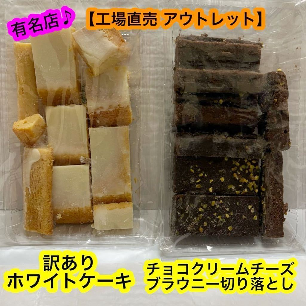 【工場直売】 ホワイトケーキ ＆ チョコ クリームチーズ ブラウニー 切り落とし　お買い得！　焼菓子　ケーキ　《有名店アウトレット》_画像1