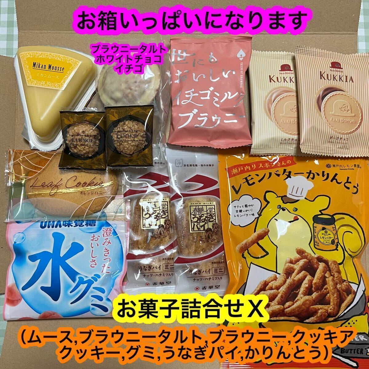 【送料無料】お菓子詰合せＸ（ムース,ブラウニータルト,ブラウニー,クッキア,クッキー,グミ,うなぎパイ,かりんとう）　焼菓子 チョコ 特価_画像1