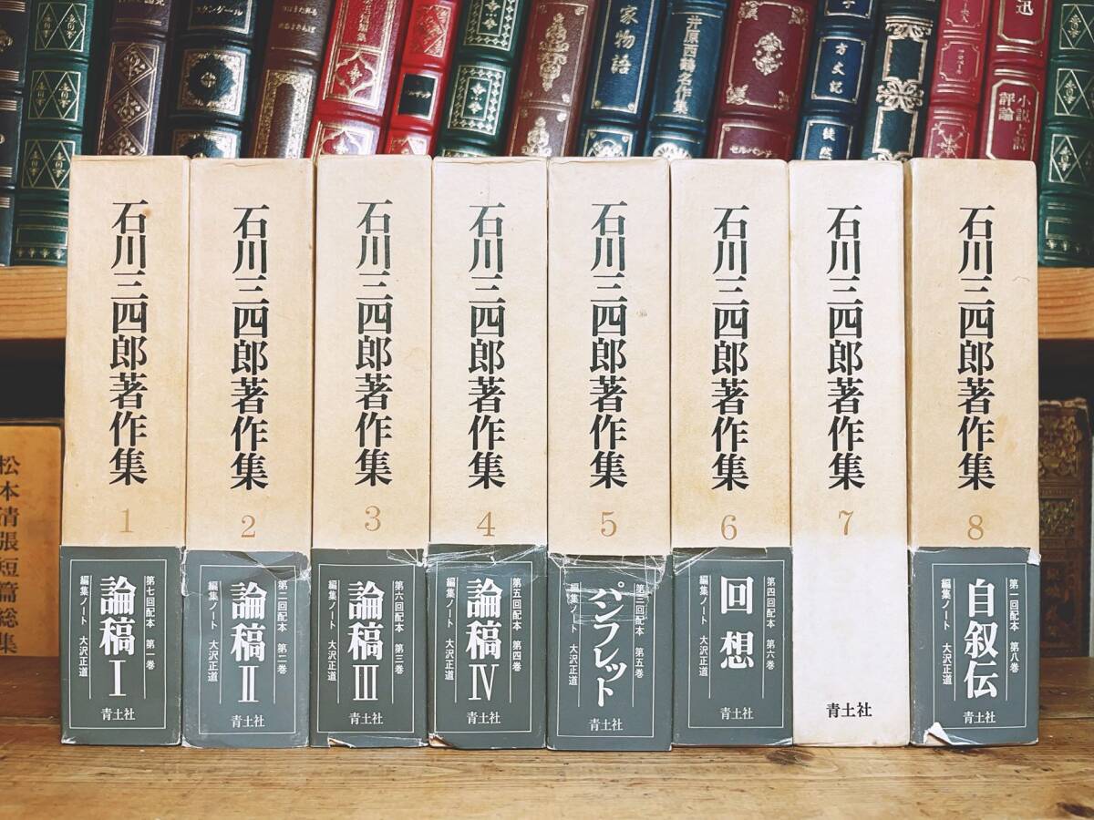 絶版!! 『石川三四郎著作集』 全8巻揃 青土社 検:社会主義/幸徳秋水/徳富蘆花/大杉栄/木下尚江/吉野作造/石原莞爾/平民新聞/堺利彦