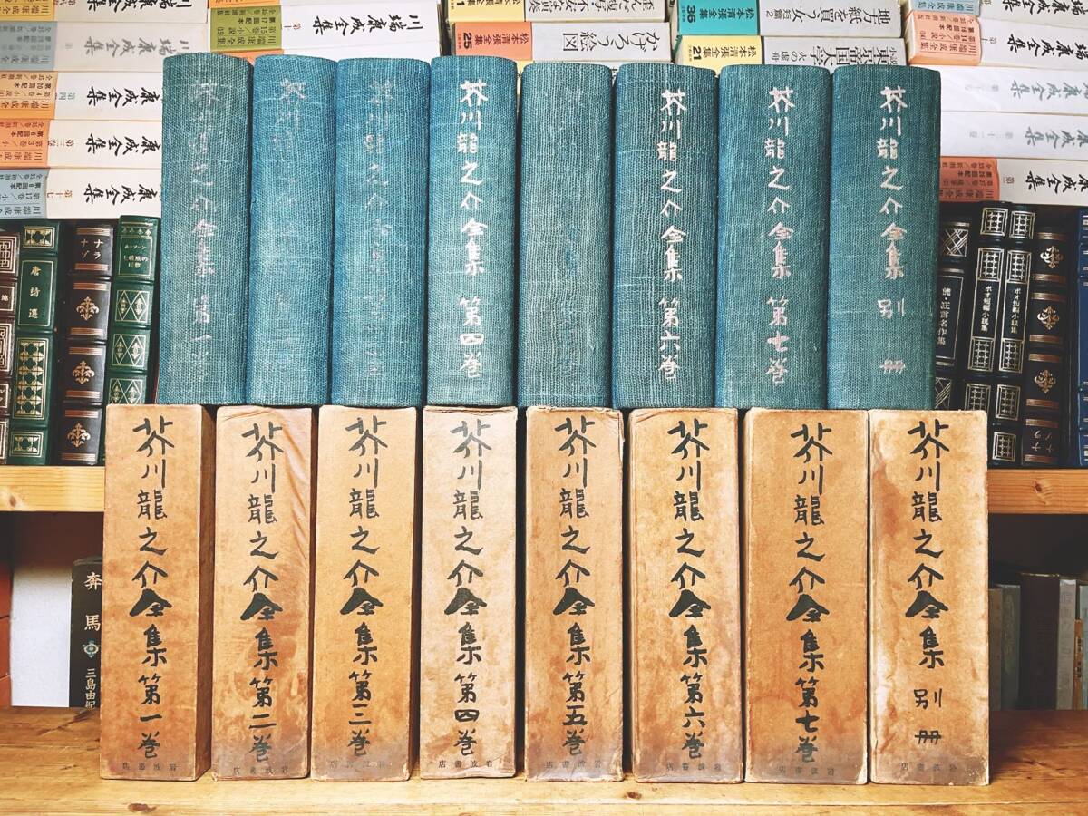 戦前古書!!全巻初版!! 「芥川龍之介全集」 全8巻揃 昭和2年 初の全集 検:羅生門/鼻/谷崎潤一/夏目漱石/中原中也/森鴎外/太宰治/江戸川乱歩 文学、小説 戦前古書!!全巻初版!! 「芥川龍之介全集」 全8巻揃 昭和2年 初の全集 検:羅生門/鼻/谷崎潤一/夏目漱石/中原中也/森鴎外/太宰治/江戸川乱歩 文学、小説