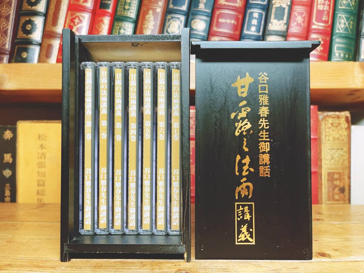 定価14666円!! 谷口雅春先生御講話CD全集 甘露の法雨講義 CD全7枚揃 生長の家の基本聖経 検:生命の實相/天使の言葉/真理の吟唱