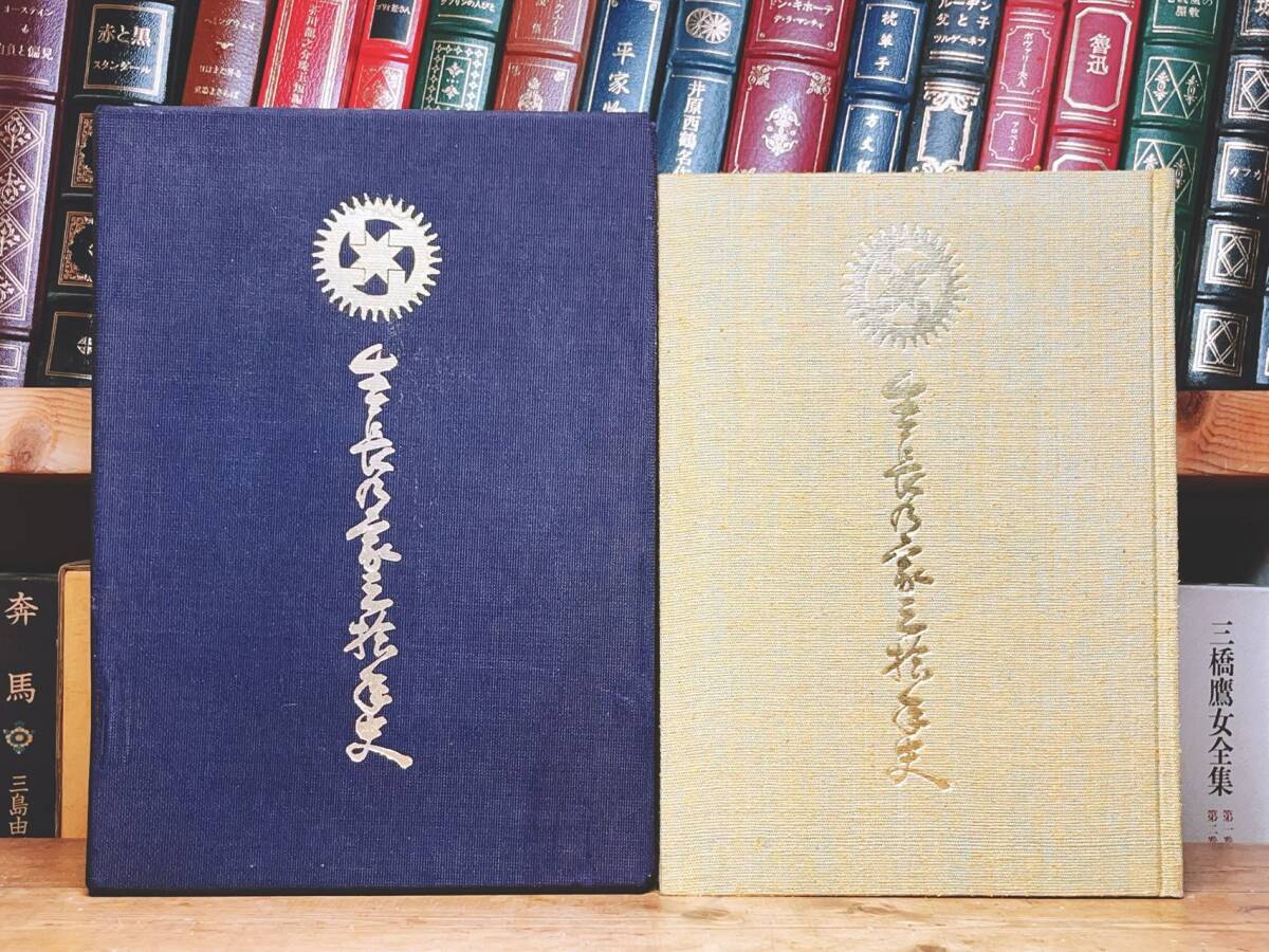絶版 限定出版 生長の家三十年史 昭和三十四年 谷口雅春 検 生命 絶版 限定出版 生長の家三十年史 昭和三十四年 谷口雅春 検 生命