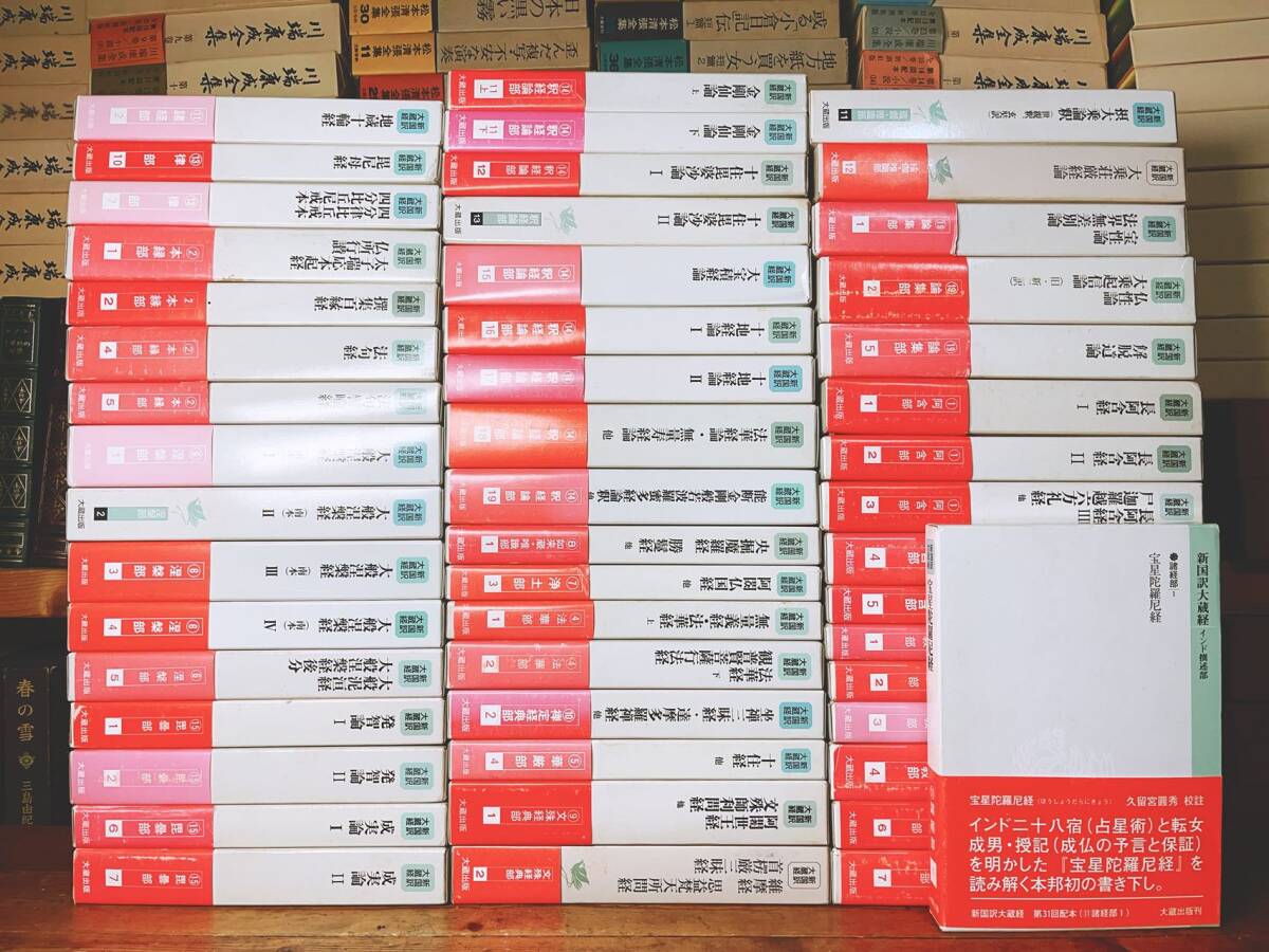 定価56万!! 新国訳大蔵経 既刊53巻中50巻 大蔵出版 検:法華経/法 定価56万!! 新国訳大蔵経 既刊53巻中50巻 大蔵出版 検:法華経/法