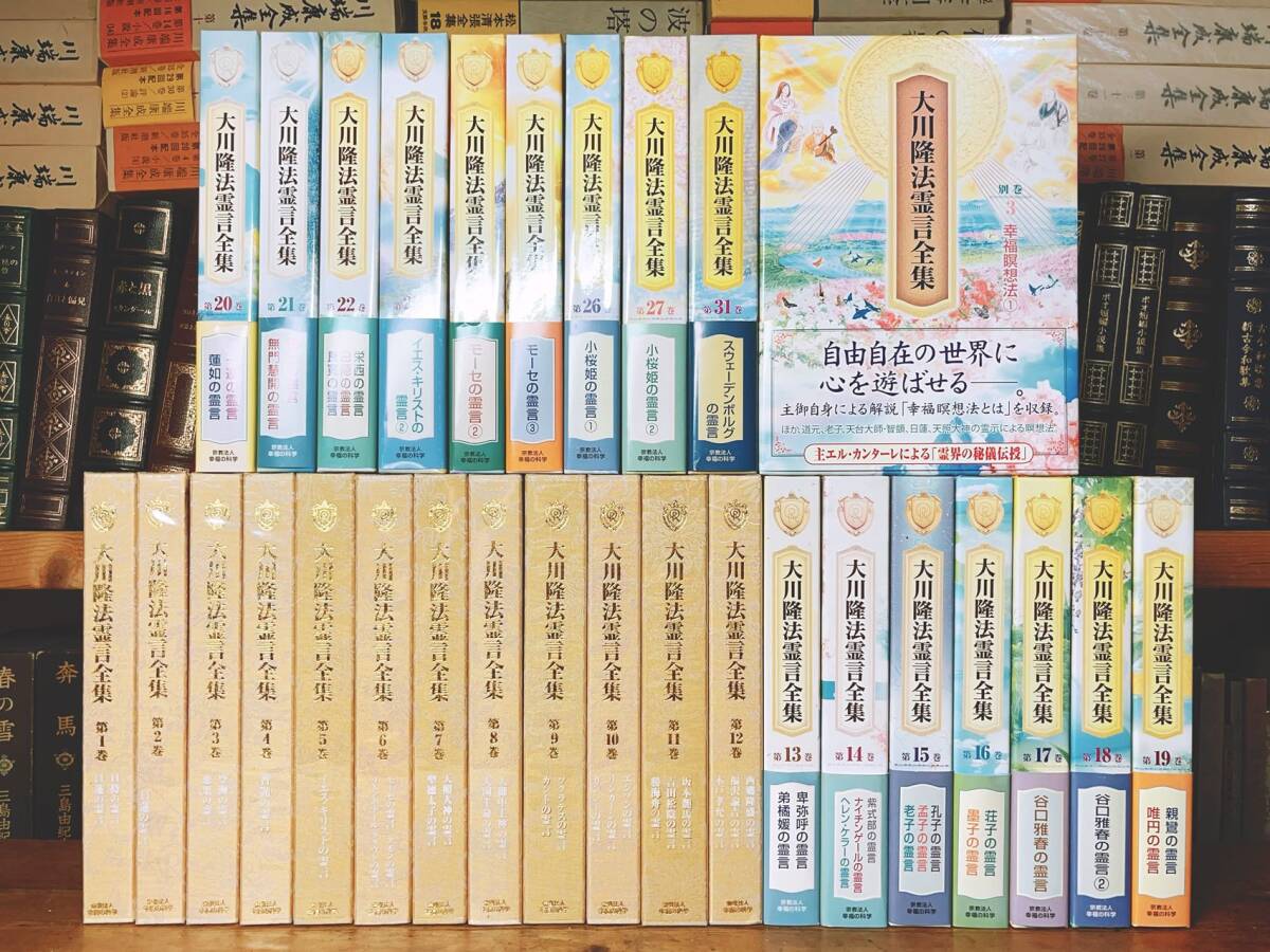 入手困難!!非売品!! 大川隆法霊言全集 全29巻 幸福の科学 大川隆 入手困難!!非売品!! 大川隆法霊言全集 全29巻 幸福の科学 大川隆