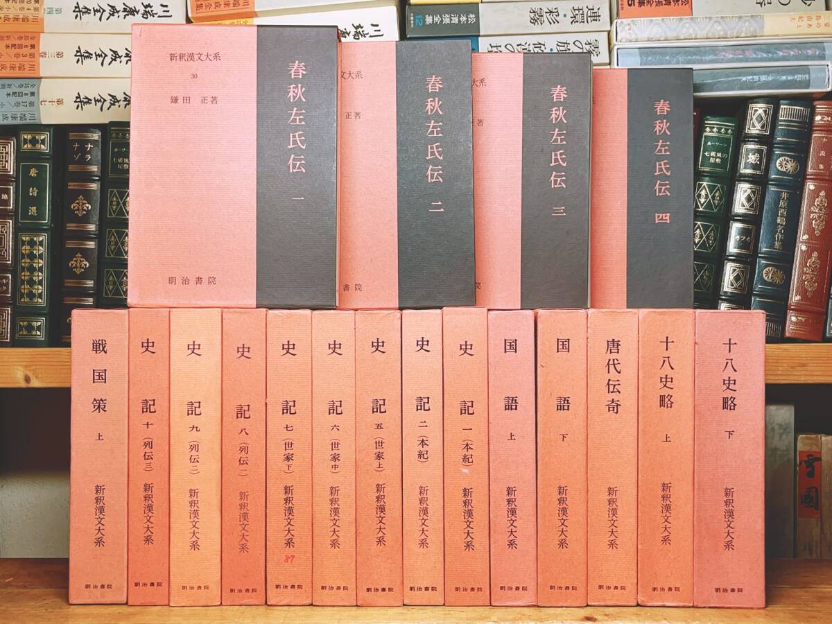 名訳!!漢籍定番本!! 新釈漢文大系 史記 春秋左氏伝 国語 十八史略 戦国策 唐代伝奇 全18巻 明治書院 検:漢書 後漢書 資治通鑑 中国歴史