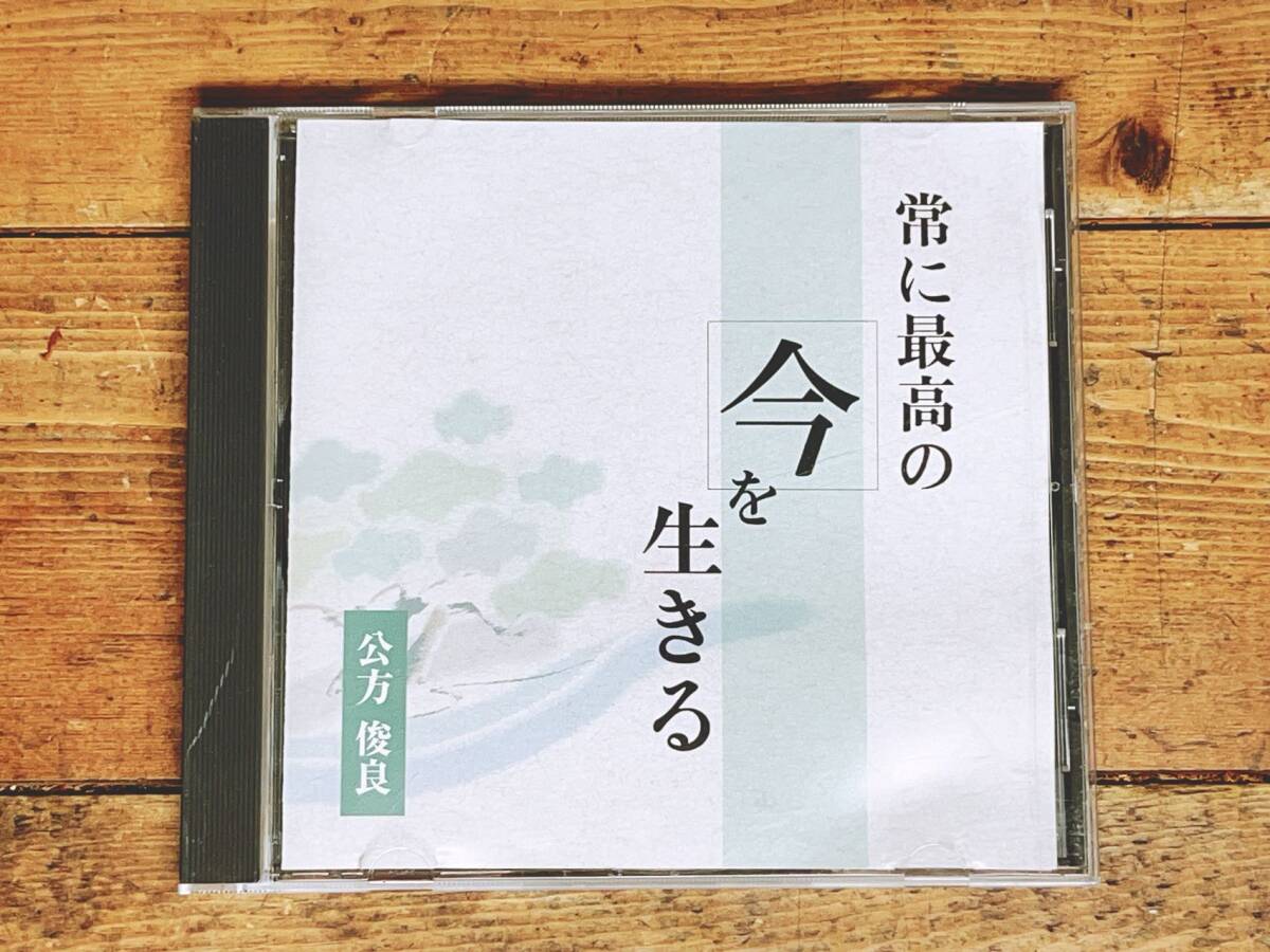 人気廃盤!!名講義!! 『常に最高の今を生きる』 公方俊良 NHK講演CD全集 検:般若心経/禅/観音経/空海/正法眼蔵/道元禅師/人生論/仏教の教え