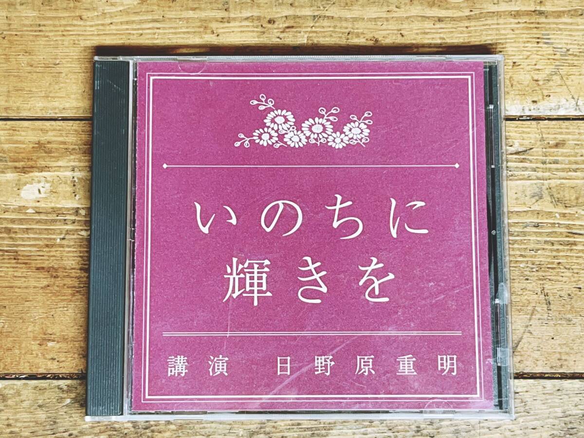 人気廃盤!!名講義!!『いのちに輝きを』 日野原重明 NHK講演CD全集 検:日本文化/死生観/歴史/生き方/人生論/老後生活/予防医学/終末期医療_画像1