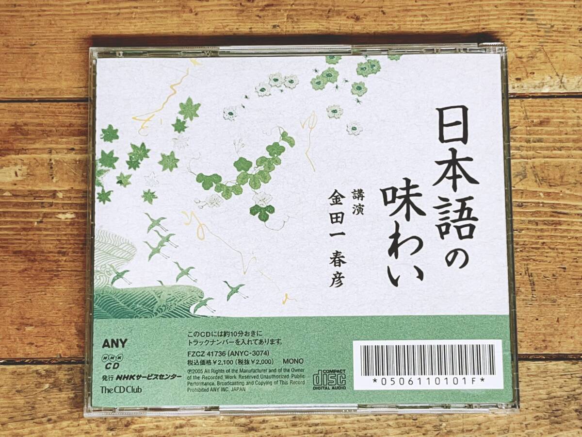 人気廃盤!!名講義!! 『日本語の味わい』 金田一春彦 NHK講演CD全集 検:日本文化/アクセント/方言/雑種文化/柳田国男/日本人論/文法/漢字_画像2