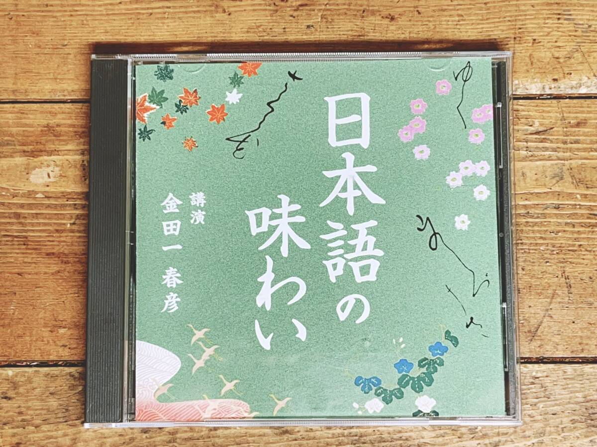 人気廃盤!!名講義!! 『日本語の味わい』 金田一春彦 NHK講演CD全集 検:日本文化/アクセント/方言/雑種文化/柳田国男/日本人論/文法/漢字_画像1