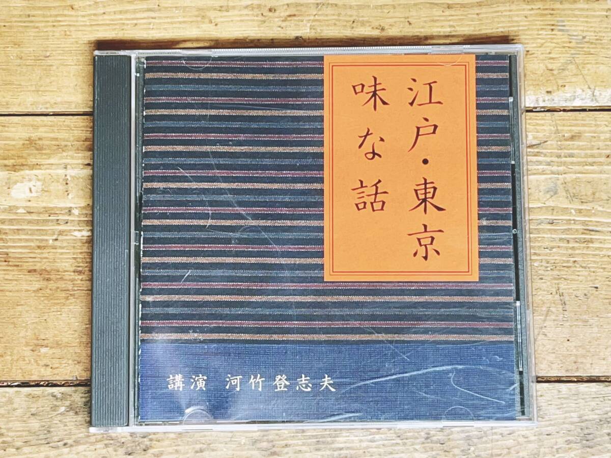 人気廃盤!!名講演!! 『江戸・東京 味な話』 河竹登志夫 NHK講演CD全集 演劇・歌舞伎研究の第一人者 検:日本文化/歴史/懐石料理/民俗/和食_画像1