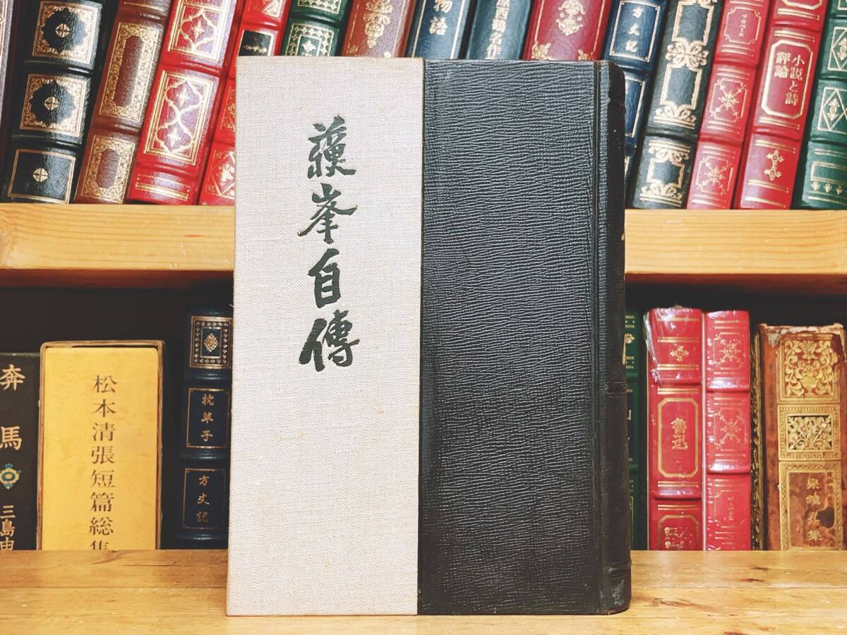 毛筆署名落款入!!限定300部!! 『徳富蘇峰自伝』 徳富蘇峰 昭和10年 初版 検:近世日本国民史/幸田露伴/内村鑑三/夏目漱石/森鴎外/芥川龍之介