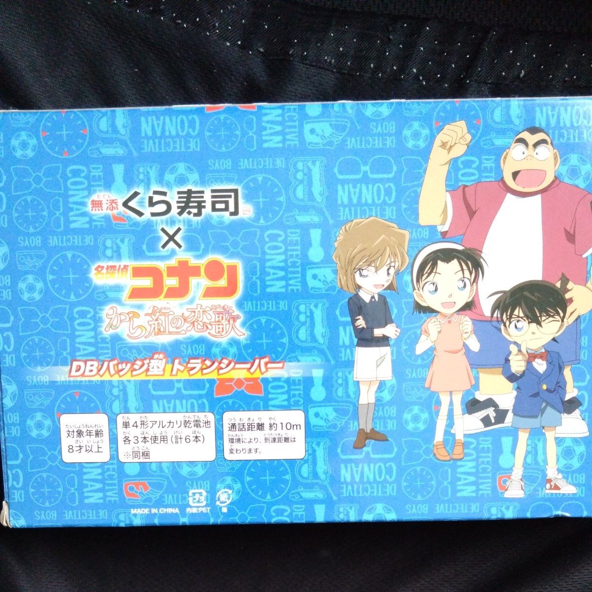 【非売品】名探偵コナン　くら寿司　トランシーバー　金賞