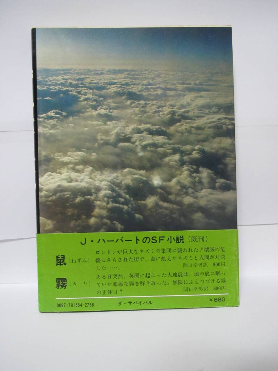 レア・ＳＦホラー長編『ザ・サバイバル』ジェームズ・ハーバート　サンケイ出版　極美品　レターパックライト料金込_画像2